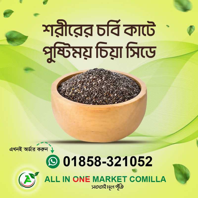 সুপার,ফুড,চিয়া,সিড,All,In,One,Maret,Comilla,