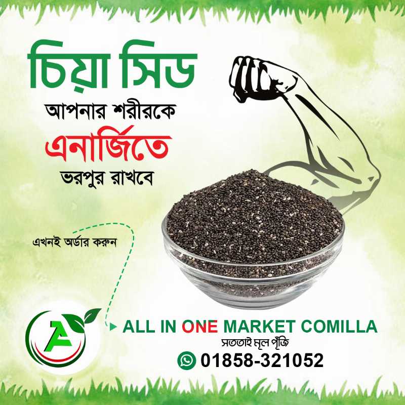 সুপার,ফুড,চিয়া,সিড,All,In,One,Maret,Comilla,